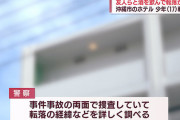 沖縄の少年転落死、部屋の中から数人がベランダにしがみつく様子を笑いながら撮影していた