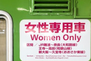 【地獄】女性専用車両に乗り込んだ男性『ブサイクばかりやないか！』