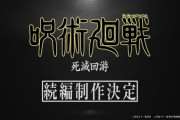 【悲報】「呪術廻戦」のアニメ3期、ガチでヤバそう･･･