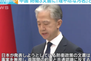 中国政府、日本にブチギレ　「中国脅威論を煽り、自らの軍拡の口実とする企みは失敗に終わる」