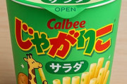 じゃがりこを2000本食べたら2000億円貰えるとしたら挑戦する？