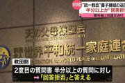 【悲報】統一教会さん、政府の質問に「個別の案件にはお答えできない」連発