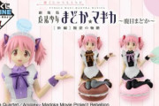 『劇場版 魔法少女まどか☆マギカ』シャフト描きおろしの鹿目まどか メイド風衣装フィギュアが一番くじONLINEに登場