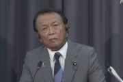 麻生副総理「菅内閣のもとでデフレ脱却と経済再生を確かなものにする」