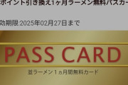【来来亭】ラーメン1ヶ月無料になったよ