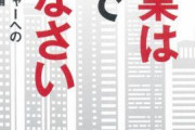【悲報】無能が大企業に勤めた結果・・・誰だよ無能こそ大企業って言ってたヤツは