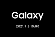サムスン､9月8日10時から新製品発表会を日本で開催　KDDIも9月13日に新サービス発表会を開催