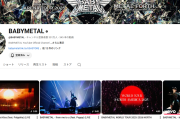 【海外】BABYMETALのYouTubeチャンネルの再生回数が10億回に到達