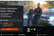 【?】警察シミュ『Police Simulator: Patrol Officers』11月10日に発売決定！PSストアにて予約受付も開始、アメリカの警察から協力を得た本格的シミュ