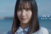 【日向坂46】特技が！五期生9人目は神奈川県出身19歳の松尾桜