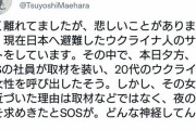 【悲報】TBS社員、日本に避難中のウクライナ人女性に肉体関係を迫る
