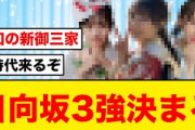 【衝撃カット公開】日向坂46最強の3人がコチラ