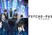 【悲報】『PSYCHO-PASS』３期さん、放送枠では時間が足りず結局劇場版へ