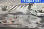 【中国】道路工事中に道路が爆発。※地下にガス管なし