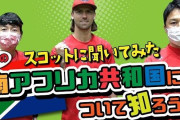 カープ新助っ人スコット、母国の南アフリカについて語る！