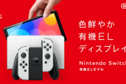 「Switchは低性能！」ってスレは何がしたいの？