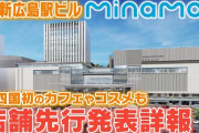 新広島駅ビル『ミナモア』出店テナントが先行発表！SHIRO、シェィクシャック、ピエールマルコリーニなど中四国初出店が多数！