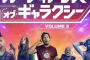 【画像】マーベル『ガーディアンズ・オブ・ギャラクシー３』のポスター、言うほどダサいか？