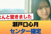 瀬戸口心月センター確定 #乃木坂46 #乃木坂46のスター
