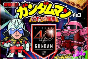 【画像】これが「ビックリマンチョコ」と「ガンダム」のコラボ商品ｗｗｗｗ