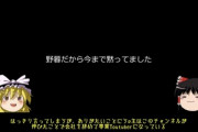 【絶望】ゆっくり実況者「YouTubeの収益化が止まったぜ。これのために仕事も辞めたのに生活できない」