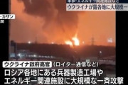 【速報】ウクライナ、ロシア12州の兵器製造工場やエネルギー関連施設に「過去最大規模」の一斉攻撃きたあああああ！！！