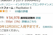 【速報】『プレイステーション5』Amazonの在庫復活！12月3～4日に到着予定、まだワンチャンあるかも…？！