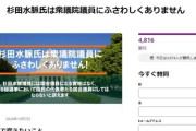 有田芳生さん「杉田水脈は衆議院議員にふさわしくありません。署名お願いします！」