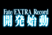 【指摘】あのキャラが不遇過ぎる！『Fate/EXTRA Record』ではシナリオどうするんだろう？