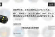 【アークナイツ】炭素材って今後使い道なんか増えるのかな？　基地拡張とかあんのかな？