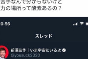 【悲報】前澤友作さん、有識者たちに「宇宙に行っていない」事を見抜かれる