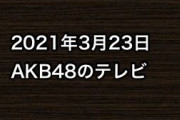 2021年3月23日のAKB48関連のテレビ