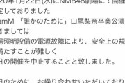 【大悲報】 NMB48劇場、照明の故障で山尾の卒業公演が中止wwwwwwwwwwwwwwwwwwww wwwwwwww