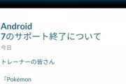 【ポケモンGO】「android7」完全終了、起動も出来ずストアからもポケGO消える