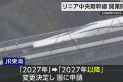 【悲報】 JR東海「誰かさんのせいで目標だったリニア2027年開業は無理でーす」