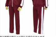 「ゆるキャン△」のジャージ、上下セットで22000円！