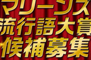 「2019千葉ロッテマリーンズ流行語大賞」を球団公式インスタで募集中！