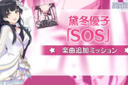 【シャニソン】黛 冬優子 「SOS」  ライブ楽曲に近日追加予定！