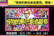 【速報】強烈すぎる夏イベント開催決定ｷﾀ━━━━(ﾟ∀ﾟ)━━━━!!! 8月3日より、超有名人クリエイターによる『新降臨クエスト』登場決定。