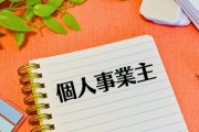 個人事業主「あれも経費w！これも経費w！もっと経費ｗ！なんでもタダにできてお得だなぁw！！」→