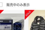 【画像】女さん、夫の所有する鉄道模型(4万円相当)を300円で売却wwwwwwwww