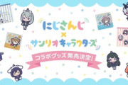 にじさんじサンリオキャラクターズ コラボグッズが販売開始されるも既に売り切れも【Vtuber】