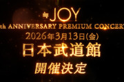 【≒JOY】3月13日(金) 日本武道館にて『≒JOY 4th ANNIVERSARY PREMIUM CONCERT』開催決定👑