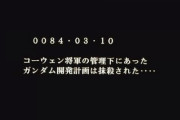 デラーズ紛争後ガンダム開発計画は抹消したらしいが世間から隠しきれるのか？