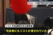 例の指名候補＆NGリストの件、委託された外資系コンサル会社が勝手にやっただけでジャニーズは無関係とのこと。OK！信じた！
