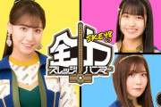 SKE48の全力スレッジハンマー「番組内で素敵なお知らせがあります！」