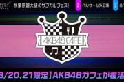 【速報】AKBカフェが復活！「アキバヤバイ」にAKB48の出演決定ｷﾀ━━━(ﾟ∀ﾟ)━━━!!!
