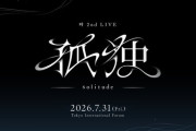 【にじさんじ】かなかな、2nd LIVE「孤独 -solitude-」出演ゲストを発表【7/31(金)】