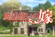 ビジュアルノベル『魔法使いの嫁　盛夏の幻と夢見る旅路』リリース！トレーラーや配信ガイドラインや、イベント情報などまとめ