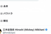 ◆悲報◆ヴィッセル神戸総帥三木谷浩史氏のツイ検索のサジェッション、永井SD就任でやばいことになってしまう?
